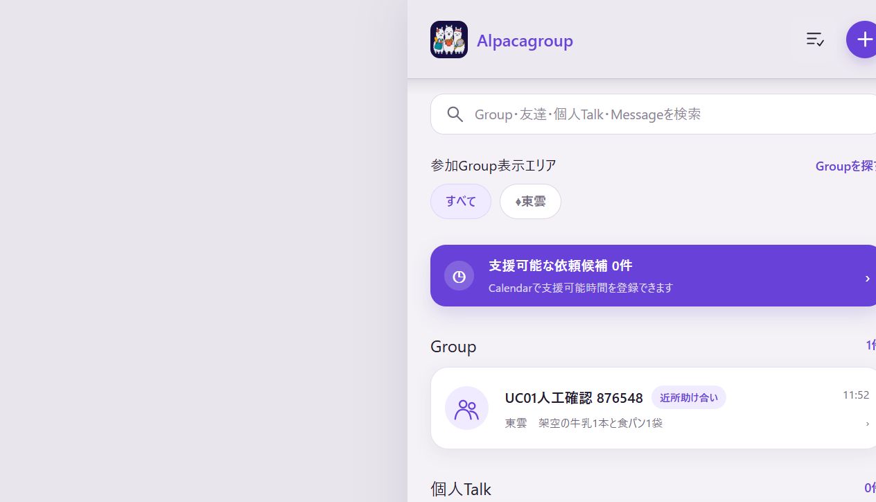 開発中のAlpacaHome画面。Group、検索、支援可能な依頼候補を表示